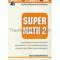 Super Math 2+เฉลย