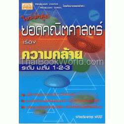 ยอดคณิตศาสตร์ เรื่อง ความคล้าย