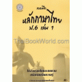 แบบฝึกหลักภาษาไทย ป.6 เล่ม 1