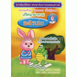 ปริศนาคำทาย อะไรเอ่ย เล่มที่ 4