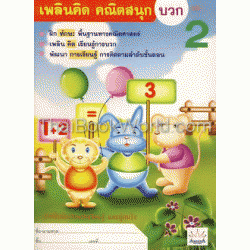 เพลินคิด คณิตสนุก บวก เล่ม 2