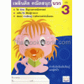 เพลินคิด คณิตสนุก บวก เล่ม 3