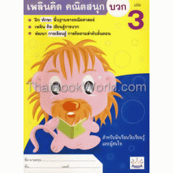 เพลินคิด คณิตสนุก บวก เล่ม 3