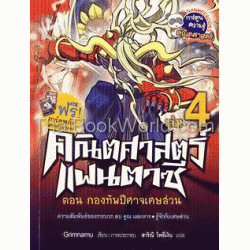 คณิตศาสตร์แฟนตาซี เล่ม 4 (ฉบับการ์ตูน)+การ์ดพลังโลกคณิตศาสตร์