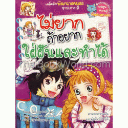 ไม่ยากถ้าอยากใฝ่ฝันและทำได้ (ฉบับการ์ตูน)