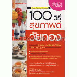 100 วิธี สุขภาพดีวัยทอง