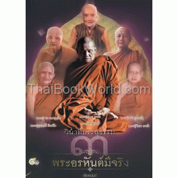 วินาทีบรรลุธรรม พระอรหันต์มีจริง ๓