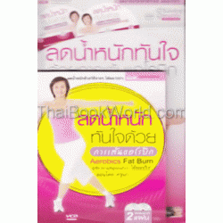 ลดน้ำหนักทันใจ ด้วยการเต้นแอโรบิก + 2VCD