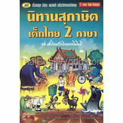นิทานสุภาษิตเด็กไทย 2 ภาษา ชุด เด็กไทยก้าวไกลเทคโนโลยี