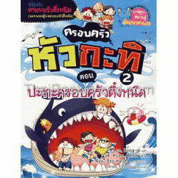 ครอบครัวหัวกะทิ เล่ม 2 ปะทะครอบครัวตึ๋งหนืด