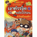 Safety First เอาตัวรอดปลอดภัยไว้ก่อน เล่ม 1