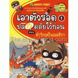 Safety First เอาตัวรอดปลอดภัยไว้ก่อน เล่ม 1