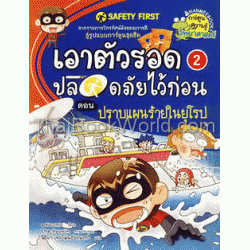 Safety First เอาตัวรอดปลอดภัยไว้ก่อน เล่ม 2