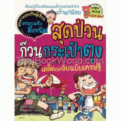 สุดป่วนก๊วนกระเป๋าตุง ตอน เคล็ด(ไม่)ลับ ฉบับเศรษฐี +ขนม (ฉบับการ์ตูน)