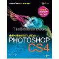 สร้างสรรค์ภาพสวยด้วย Photoshop CS4