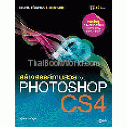 สร้างสรรค์ภาพสวยด้วย Photoshop CS4