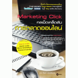 Marketing Click : กลเม็ดเคล็ดลับการตลาดออนไลน์