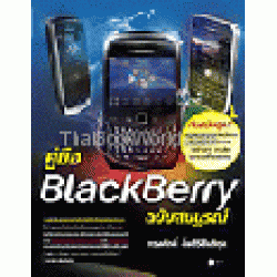 คู่มือ BlackBerry ฉบับสมบูรณ์