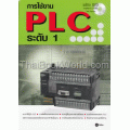 การใช้งาน PLC ระดับ 1 +DVD