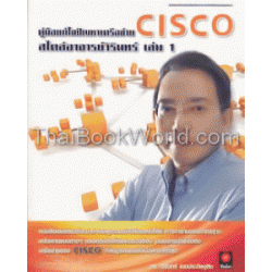 คู่มือแก้ไขปัญหาเครือข่าย Cisco สไตล์อาจารย์วิรินทร์ เล่ม 1