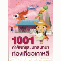 1001 คำศัพท์และบทสนทนา ท่องเที่ยวเกาหลี