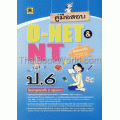 คู่มือสอบ O-NET & NT ชั้น ป.6