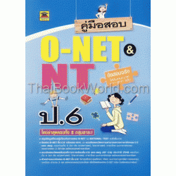 คู่มือสอบ O-NET & NT ชั้น ป.6