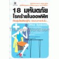 18 มหันตภัย โรคร้ายในออฟฟิศ