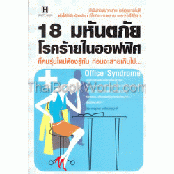 18 มหันตภัย โรคร้ายในออฟฟิศ