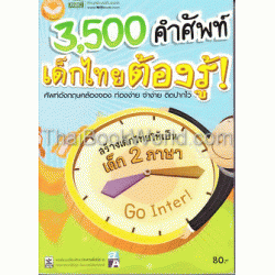 เก่งอังกฤษ ชุด 3,500 คำศัพท์ เด็กไทยต้องรู้