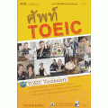 ศัพท์ TOEIC