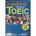 ตะลุยโจทย์ ข้อสอบ TOEIC +DVD