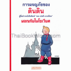 การผจญภัยของตินติน ตอน ผจญภัยในโซเวียต ฉบับภาษาไทย (ฉบับการ์ตูน)