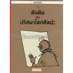 การผจญภัยของตินติน ตอน ตินตินกับปริศนาโลกศิลปะ ฉบับภาษาไทย (ฉบับการ์ตูน)