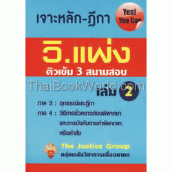 เจาะหลักฎีกา-วิ.แพ่ง (เล่ม 2) ติวเข้ม 3 สนามสอบ