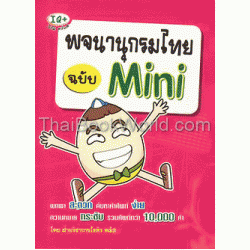 พจนานุกรม ฉบับ Mini