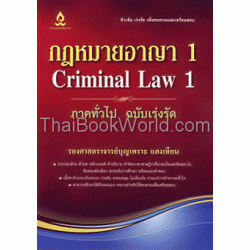 กฎหมายอาญา 1 ภาคทั่วไป ฉบับเร่งรัด