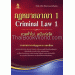 กฎหมายอาญา 1 ภาคทั่วไป ฉบับเร่งรัด