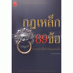 กฎเหล็ก 89 ข้อ ทำการค้าให้สำเร็จอย่างคนจีน