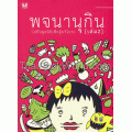 พจนานุกิน เล่ม 2