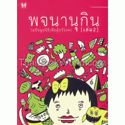 พจนานุกิน เล่ม 2