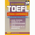 ทักษะการฟังโทเฟิล : TOEFL Listening Comprehension +CD