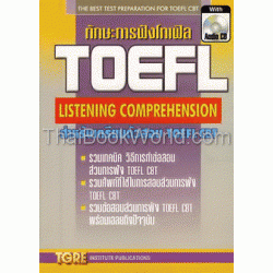 ทักษะการฟังโทเฟิล : TOEFL Listening Comprehension +CD