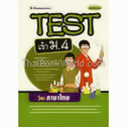 TEST เข้า ม.4 วิชาภาษาไทย