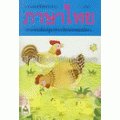 แบบหัดอ่านภาษาไทย เล่ม 1 สำหรับชั้นปฐมวัย (อนุบาล-เด็กเล็ก)