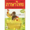 แบบหัดอ่านภาษาไทย เล่ม 2 สำหรับชั้นปฐมวัย (อนุบาล-เด็กเล็ก)