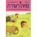 แบบหัดอ่านภาษาไทย เล่ม 3 สำหรับชั้นปฐมวัย (อนุบาล-เด็กเล็ก)