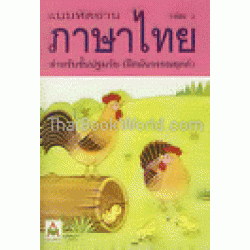 แบบหัดอ่านภาษาไทย เล่ม 3 สำหรับชั้นปฐมวัย (อนุบาล-เด็กเล็ก)