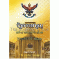 รัฐธรรมนูญแห่งราชอาณาจักรไทย พ.ศ.2550 (แก้ไขใหม่ล่าสุด)