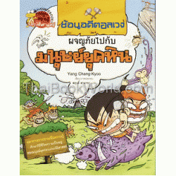 ผจญภัยไปกับมนุษย์ยุคหิน (ฉบับการ์ตูน)